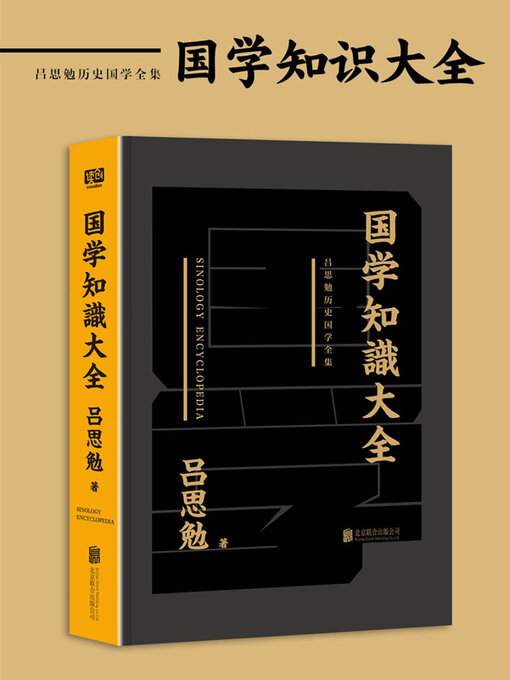 Title details for 中国大历史 by 吕思勉 - Available